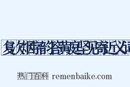 复次烟字韵答黄庭坚见寄近义词是什么意思的图片